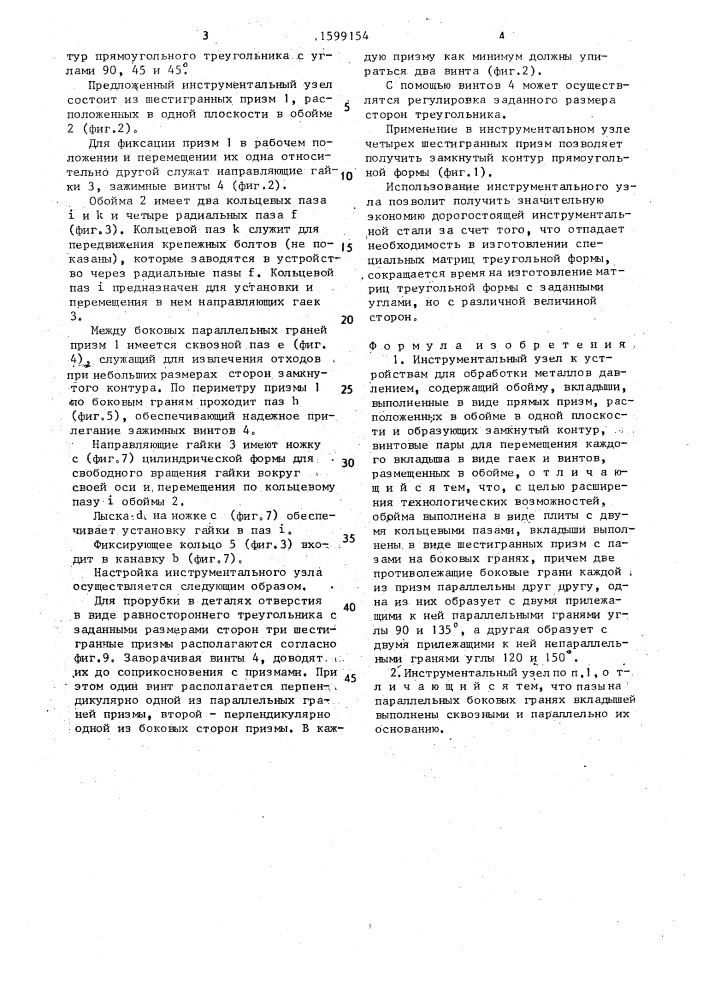 Инструментальный узел к устройствам для обработки металлов давлением (патент 1599154)