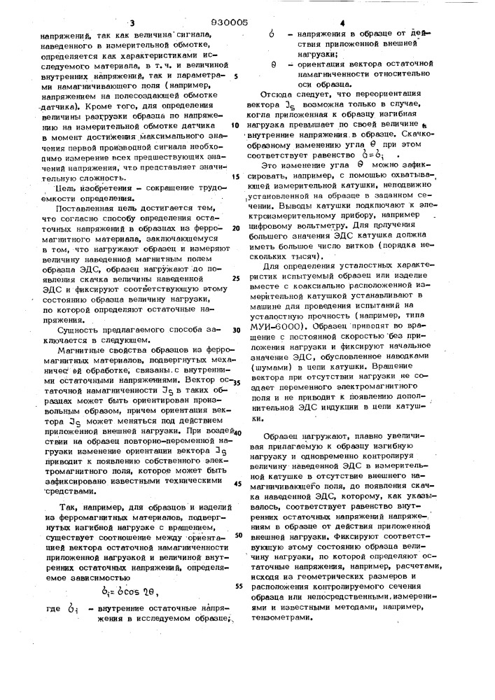 Способ определения остаточных напряжений в образцах из ферромагнитного материала (патент 930005)