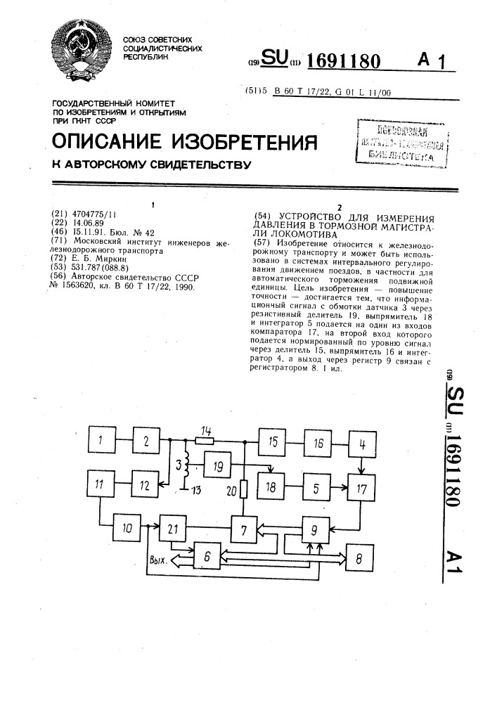 Устройство для измерения давления в тормозной магистрали локомотива (патент 1691180)