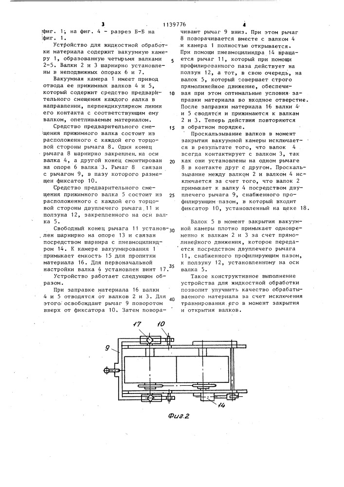 Устройство для жидкостной обработки текстильных материалов (патент 1139776)