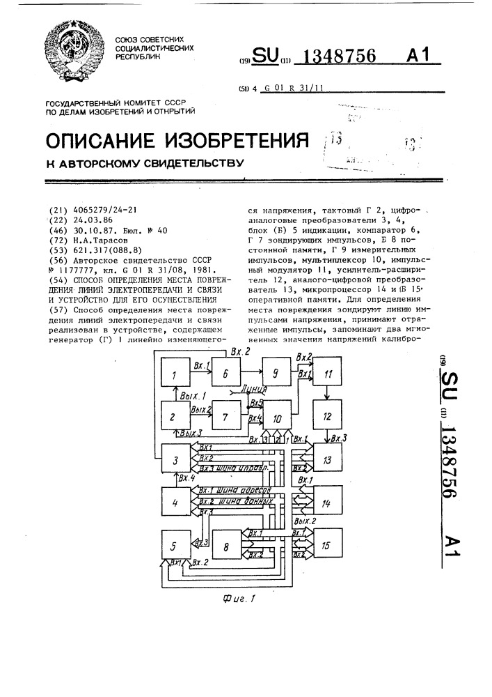 Способ определения места повреждения линий электропередачи и связи и устройство для его осуществления (патент 1348756)