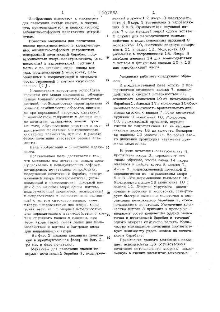 Механизм для печатания знаков (патент 1007553)