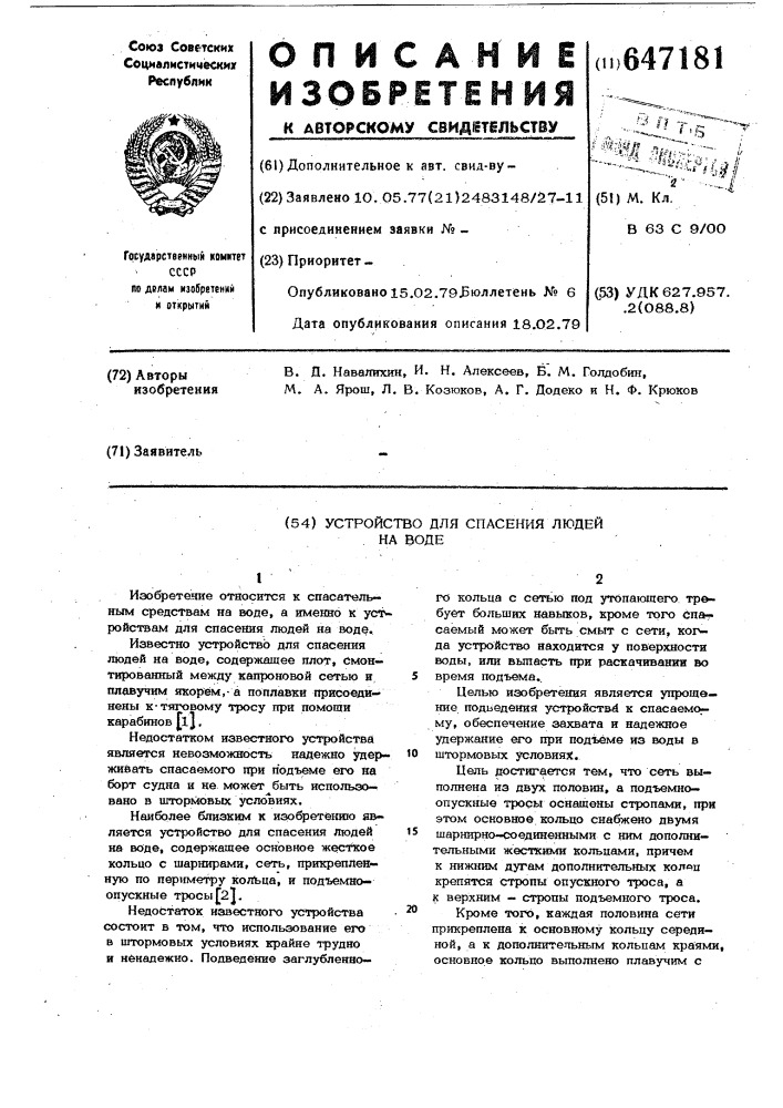 Устройство для спасения людей на воде (патент 647181)