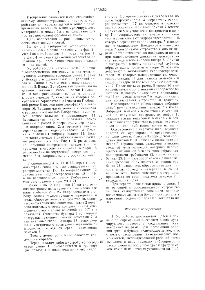 Устройство для нарезки щелей в почве с одновременным внесением в них мульчирующего материала (патент 1303052)