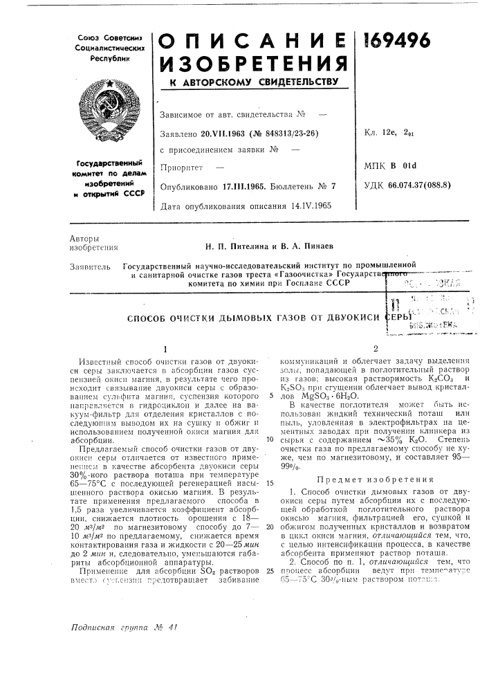 Способ очистки дымовых газов от двуокисиерыsfi5;:iiyiew; (патент 169496)