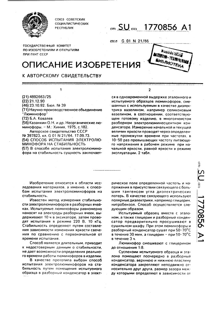 Способ испытания электролюминофора на стабильность (патент 1770856)
