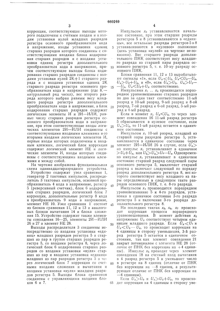 Аналого-цифровой преобразователь с коррекцией динамических погрешностей (патент 660240)