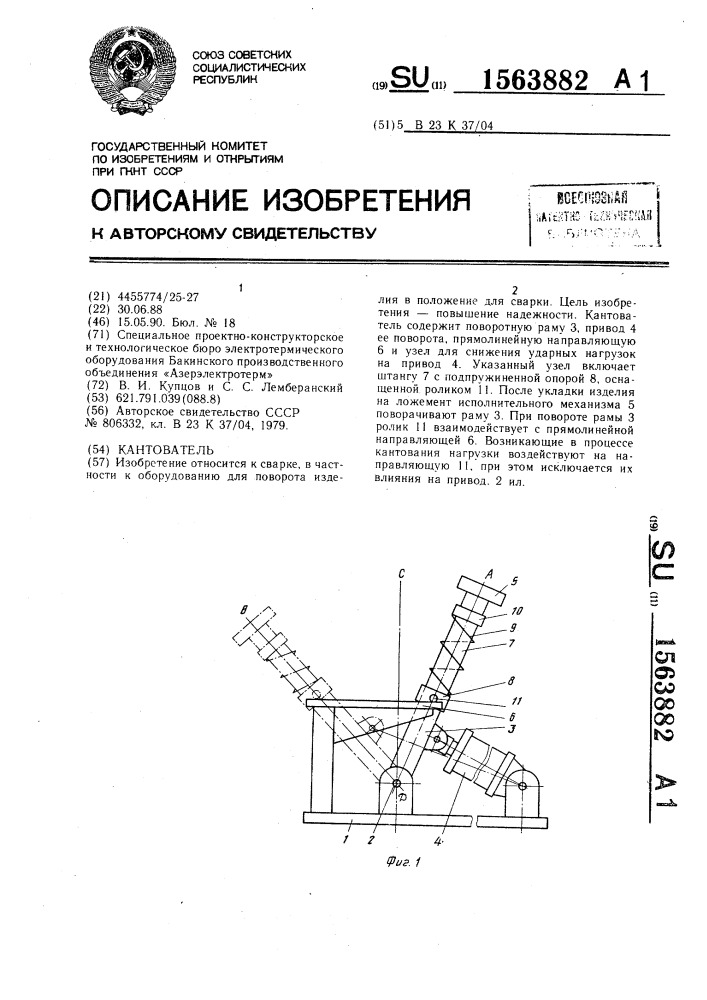 Кантователь (патент 1563882)