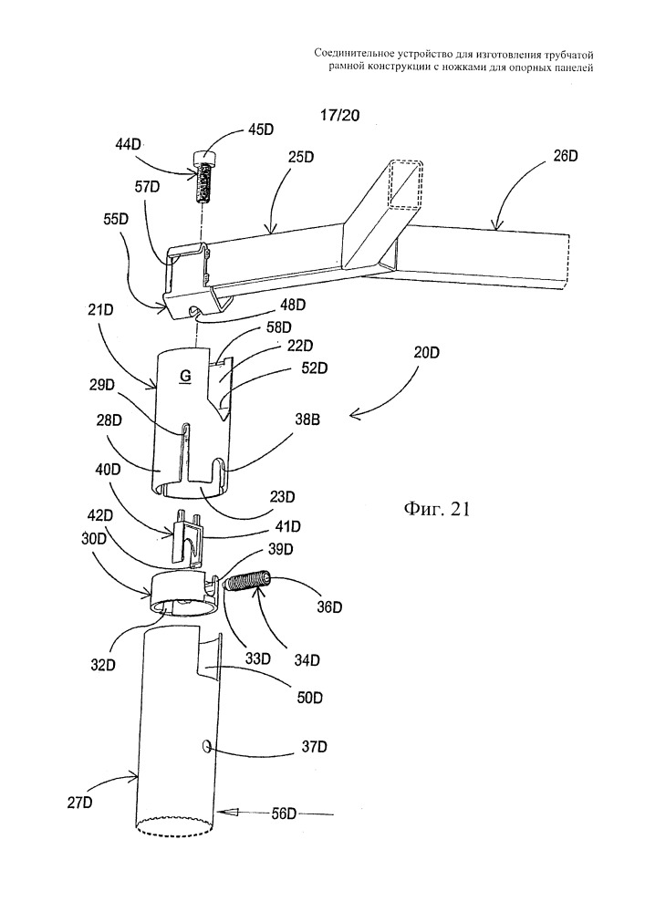 Соединительное устройство для изготовления трубчатой рамной конструкции с ножками для опорных панелей (патент 2666461)