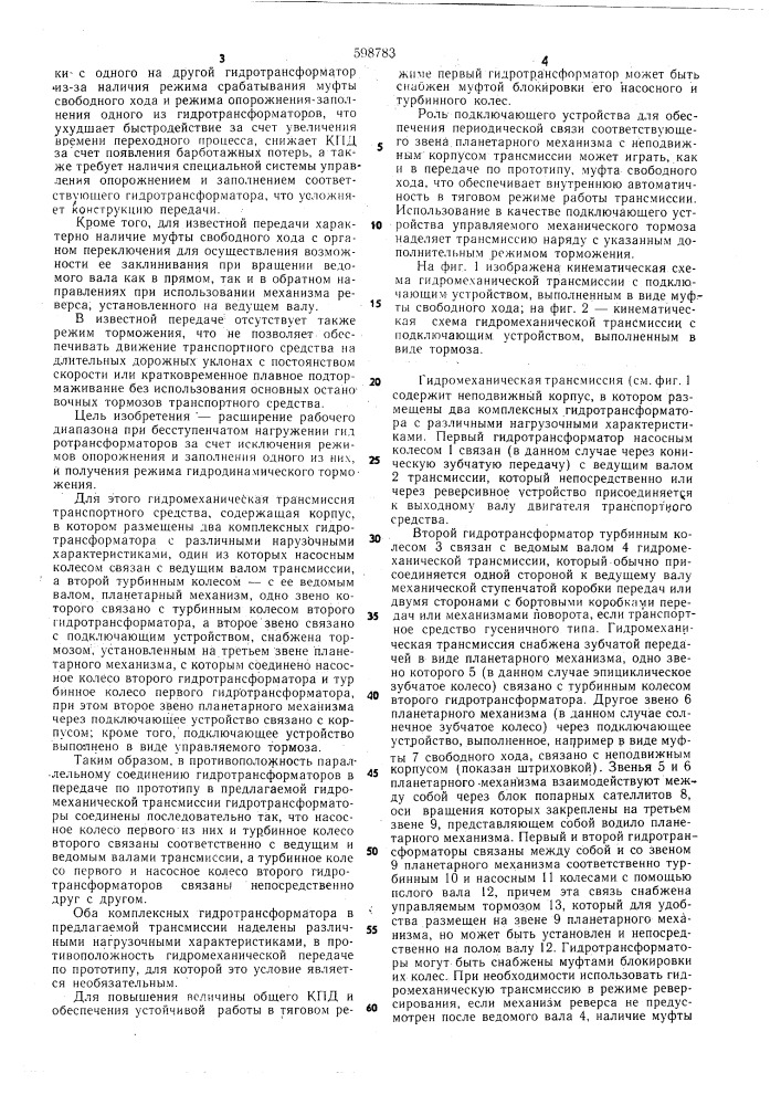 Гидромеханическая трансмиссия транспортного средства (патент 598783)