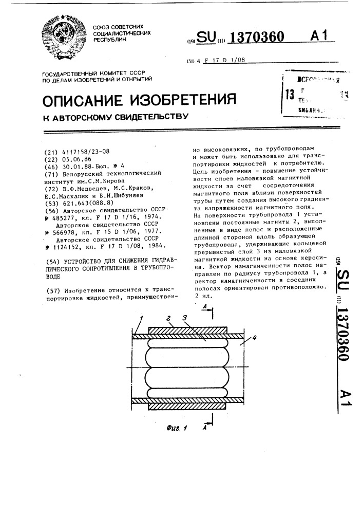 Устройство для снижения гидравлического сопротивления в трубопроводе (патент 1370360)