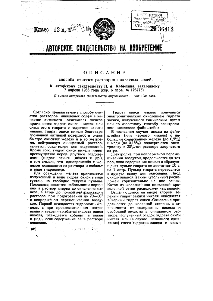Способ очистки растворов никелевых солей (патент 36412)