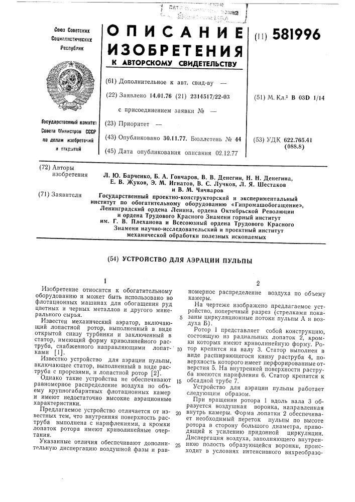 Устройство для аэрации пульпы (патент 581996)