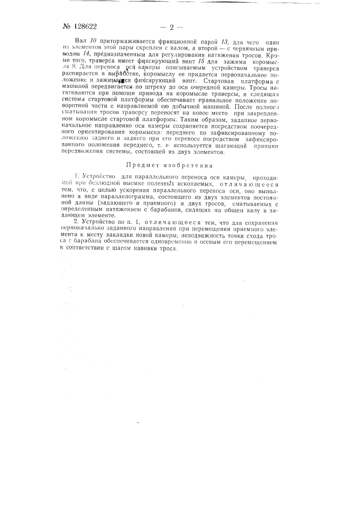 Устройство для параллельного переноса оси камер, проходимых при безлюдной добыче полезных ископаемых (патент 128622)