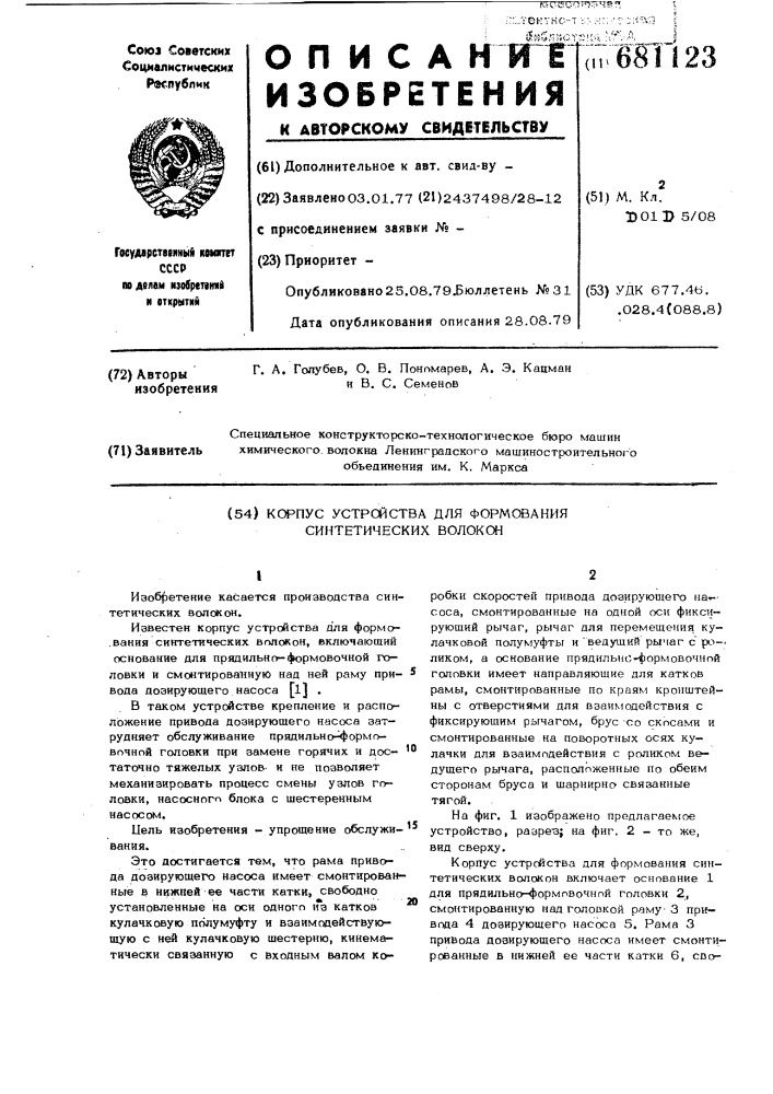 Корпус устройства для формования синтетических волокон (патент 681123)