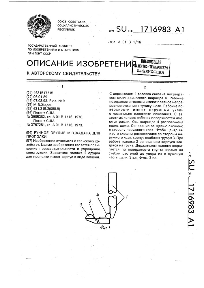 Ручное орудие м.в.жадана для прополки (патент 1716983)