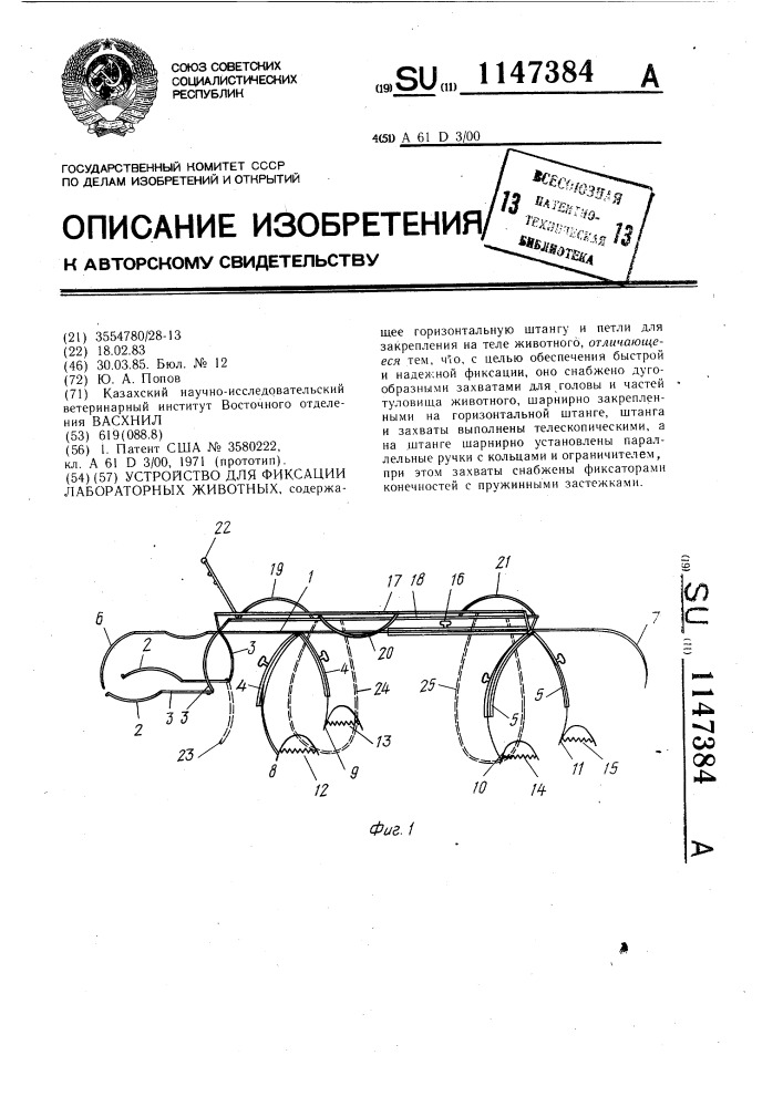 Устройство для фиксации лабораторных животных (патент 1147384)