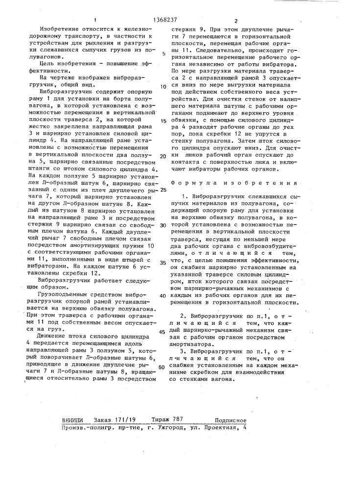 Виброразгрузчик слежавшихся сыпучих материалов из полувагона (патент 1368237)