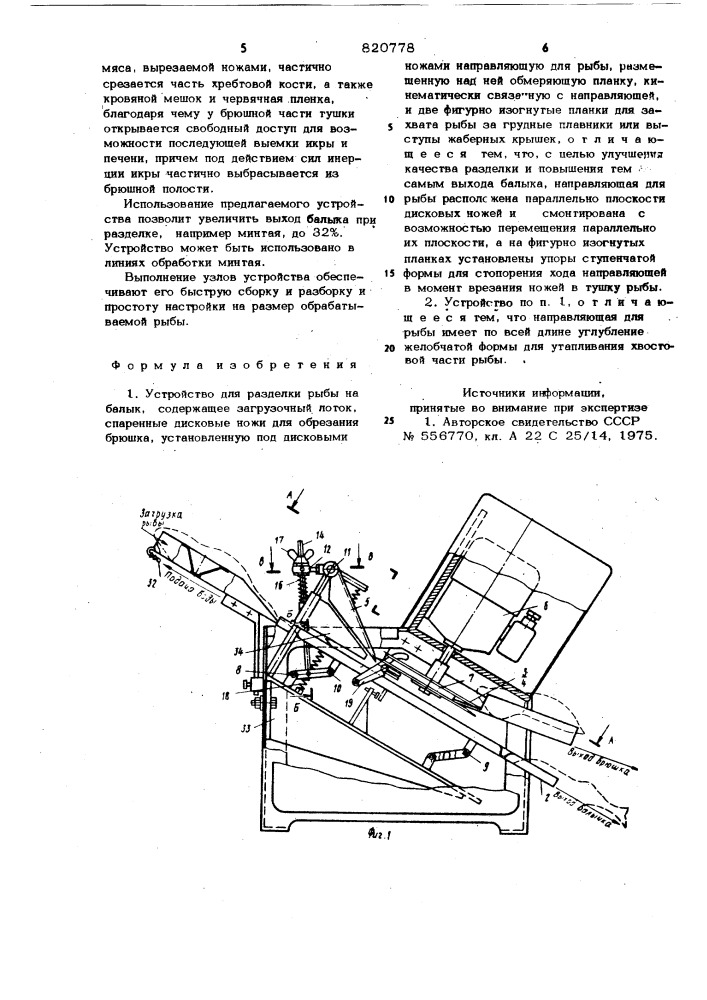 Устройство для разделки рыбы набалык (патент 820778)