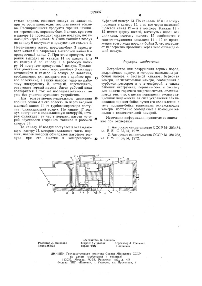 Устройство для разрушения горных пород (патент 589397)