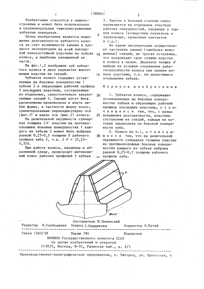 Зубчатое колесо (патент 1388641)