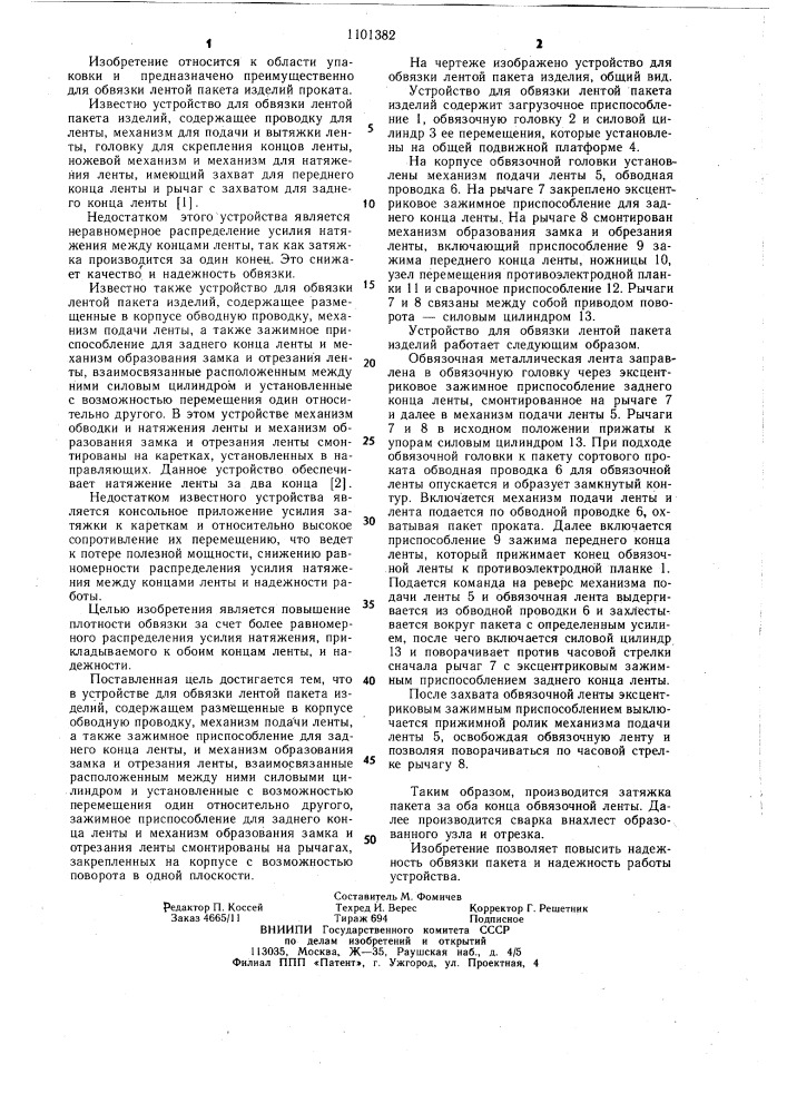 Устройство для обвязки лентой пакета изделий (патент 1101382)