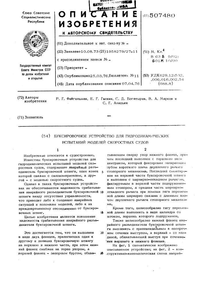 Буксировочное устройство для гидродинамических испытаний моделей скоростных судов (патент 507480)