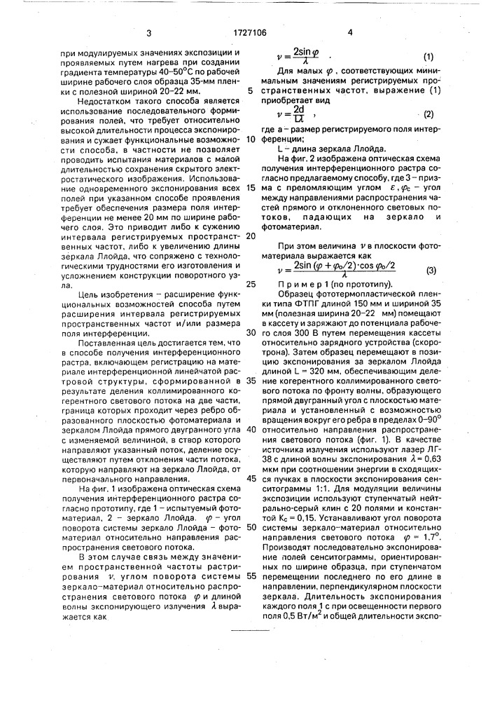 Способ получения интерференционного растра (патент 1727106)