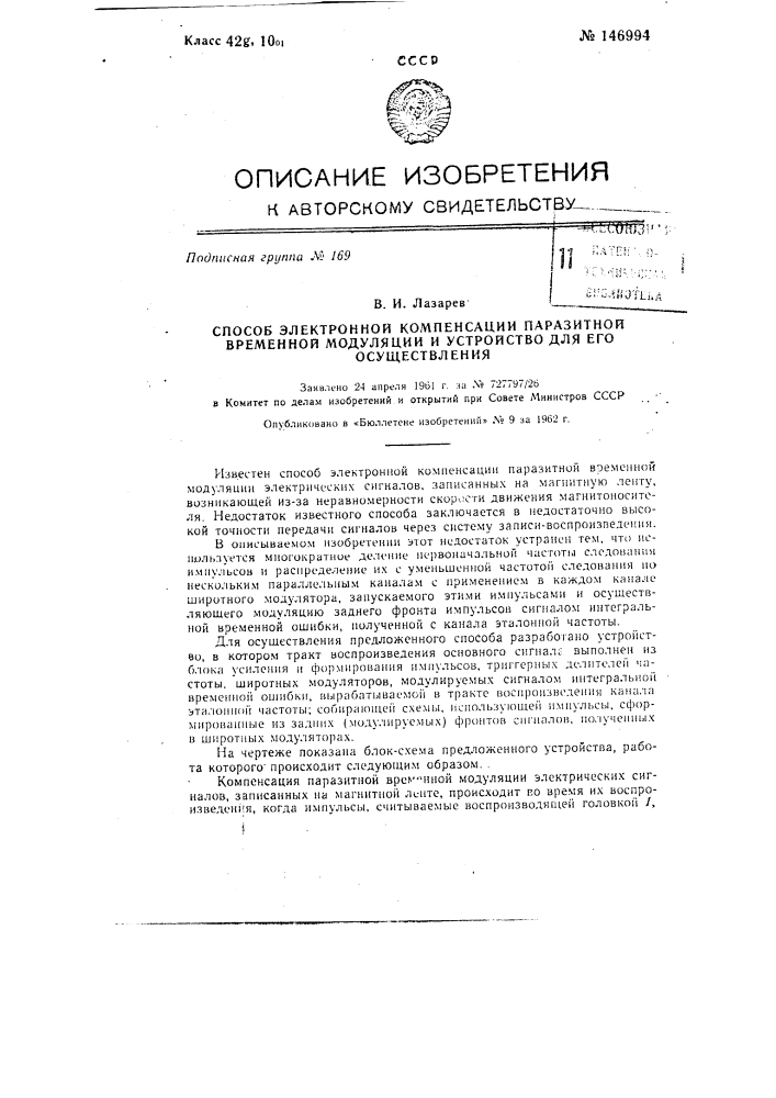 Способ электронной компенсации паразитной временной модуляции и устройство для его осуществления (патент 146994)