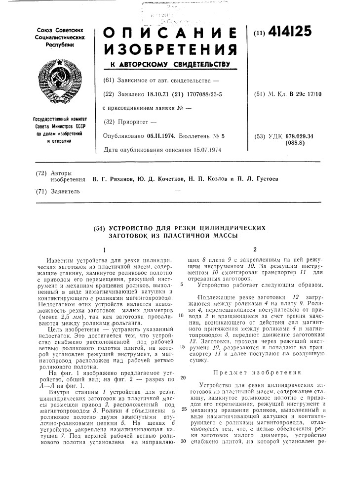 Устройство для резки цилиндрических заготовок из пластичной массы (патент 414125)