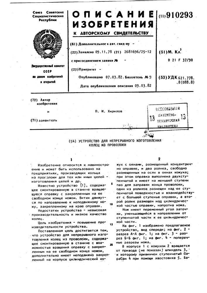 Устройство для непрерывного изготовления колец из проволоки (патент 910293)