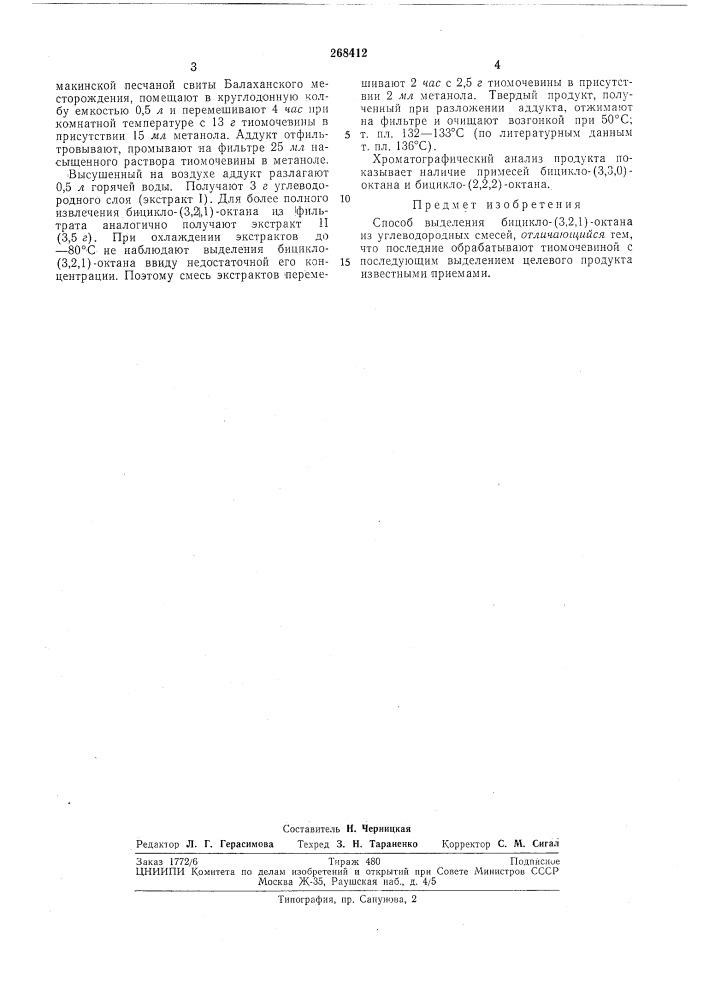 Способ выделения бицикло- (патент 268412)
