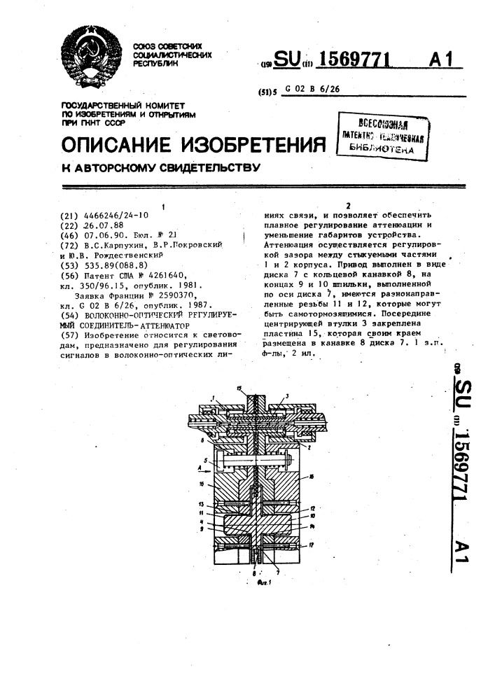 Волоконно-оптический регулируемый соединитель-аттенюатор (патент 1569771)