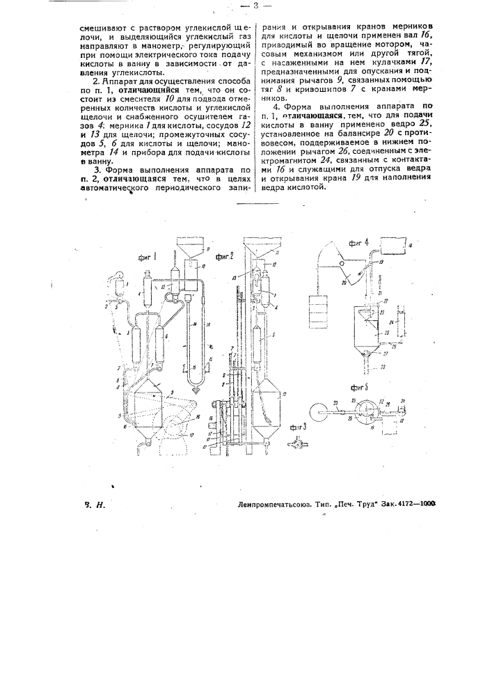 Способ и аппарат для автоматического поддерживания постоянной кислотности раствора (патент 30681)