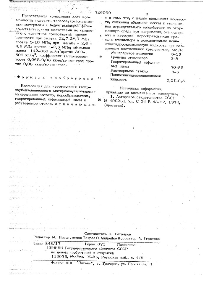 Композиция для изготовления теплозвукоизоляционного материала (патент 726069)