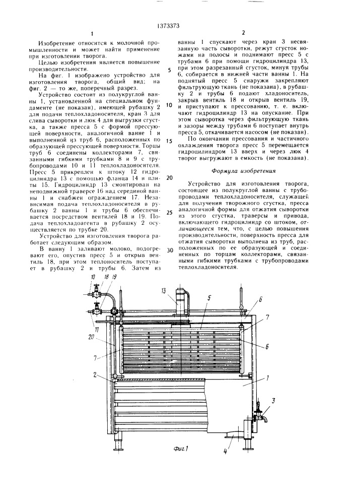 Устройство для изготовления творога (патент 1373373)