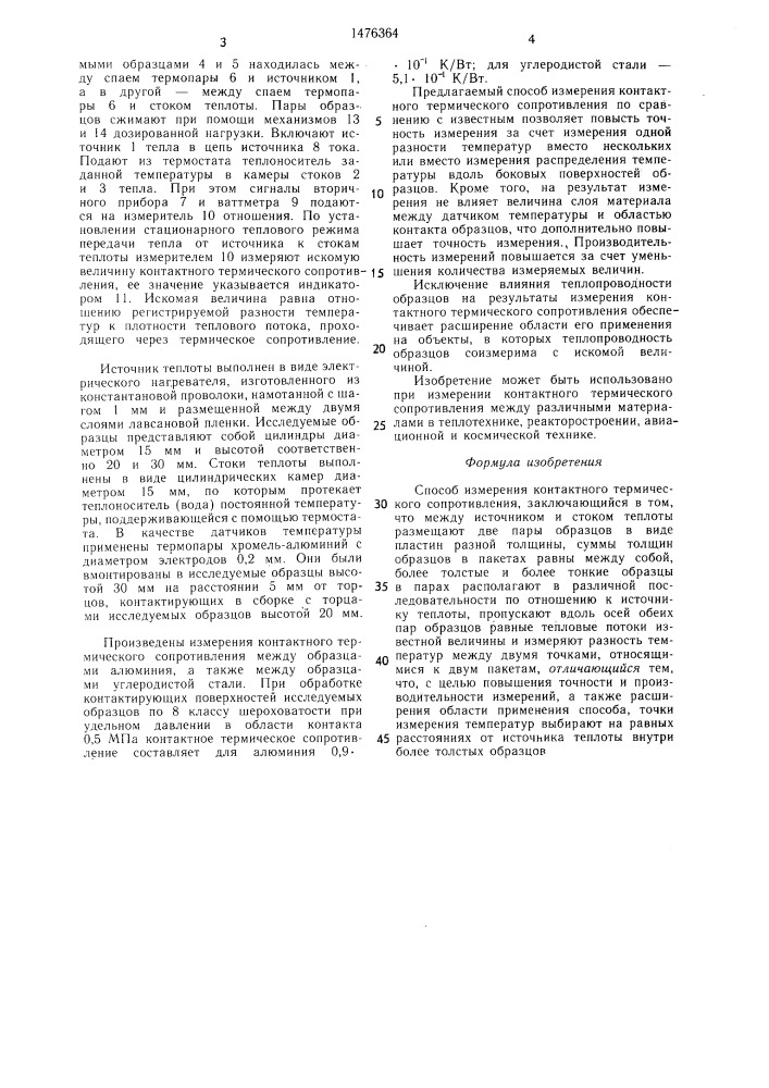 Способ измерения контактного термического сопротивления (патент 1476364)