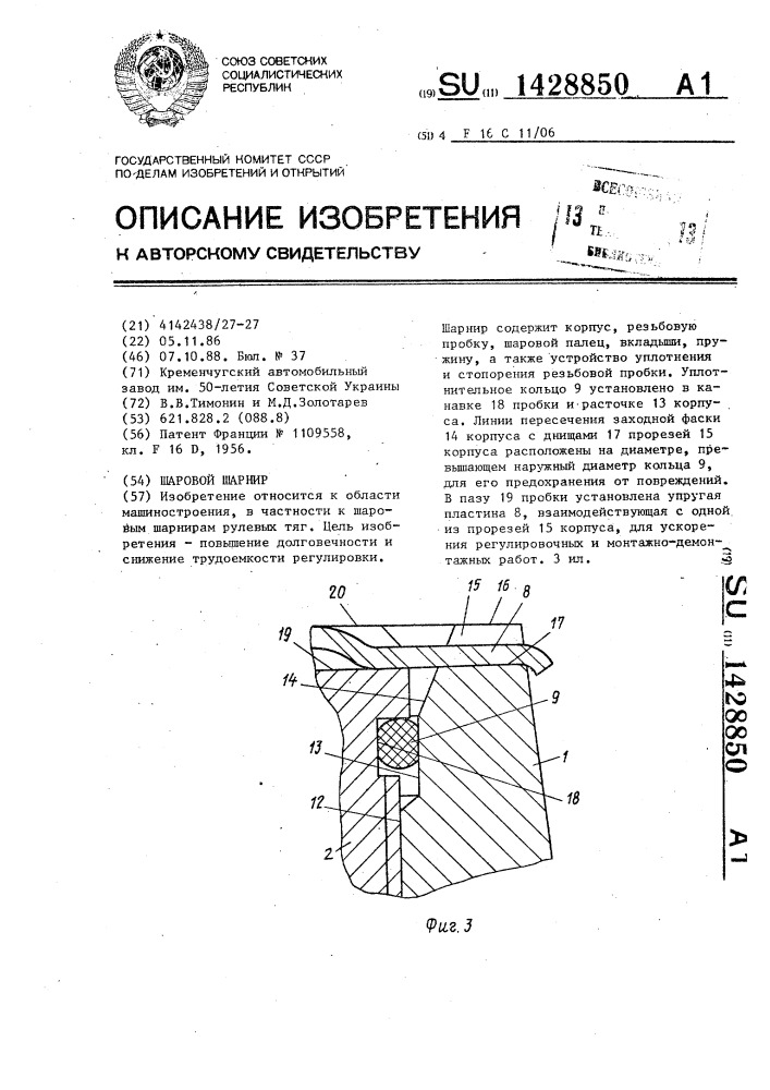 Шаровой шарнир (патент 1428850)