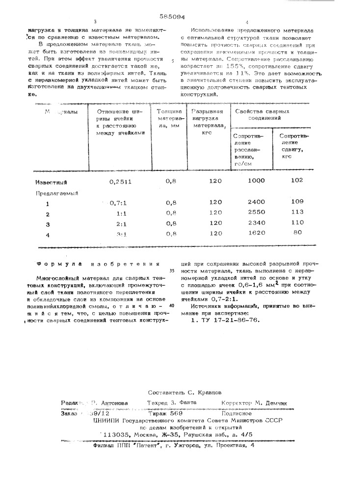 Многослойный материал для сварных тентовых конструкций (патент 585094)