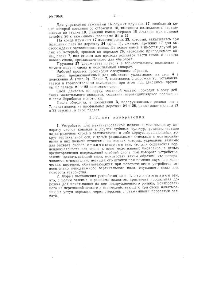 Устройство для механизированной подачи к молотильному аппарату снопов конопли и других лубяных культур (патент 79601)