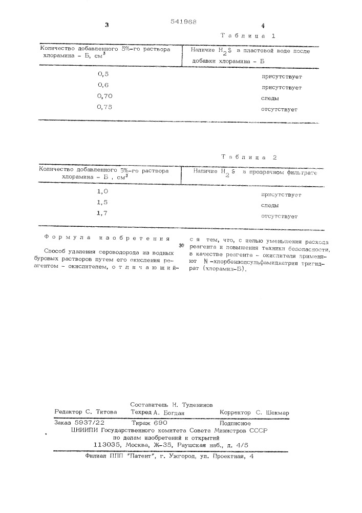 Способ удаления сероводорода из водных буровых растворов (патент 541968)