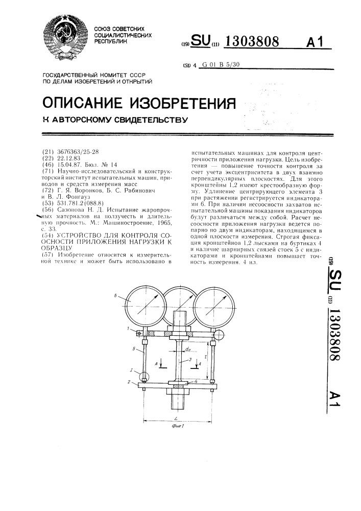 Устройство для контроля соосности приложения нагрузки к образцу (патент 1303808)