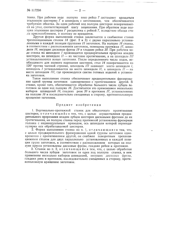 Вертикально-протяжной станок для обкаточного протягивания шестерен (патент 117298)