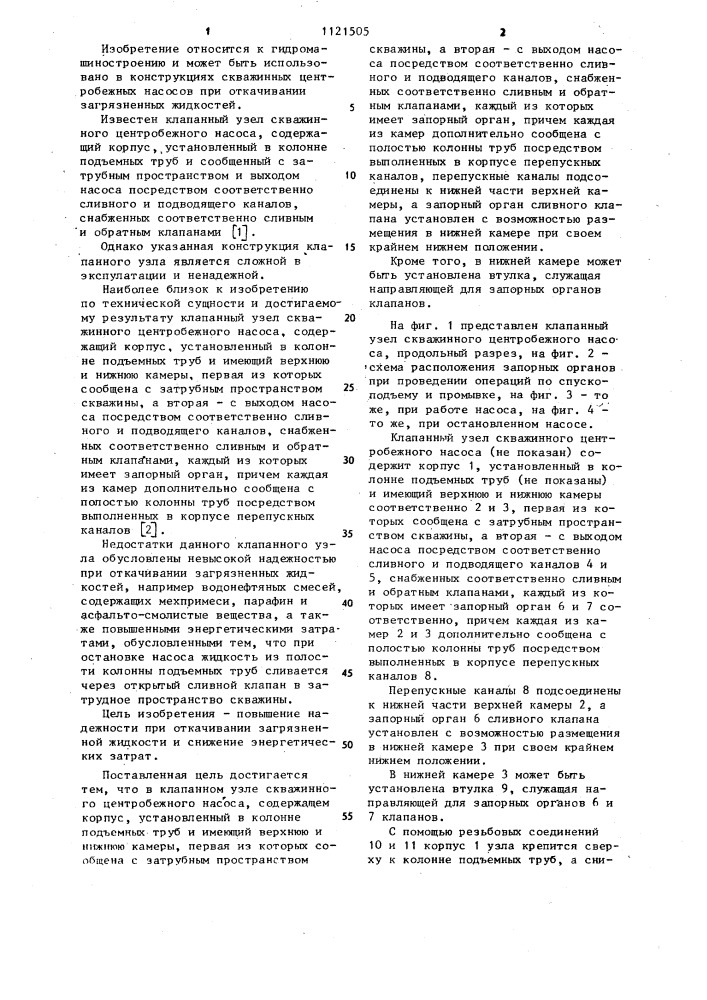 Клапанный узел скважинного центробежного насоса (патент 1121505)