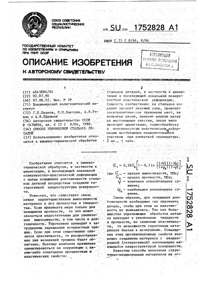 Способ упрочнения стальных деталей (патент 1752828)