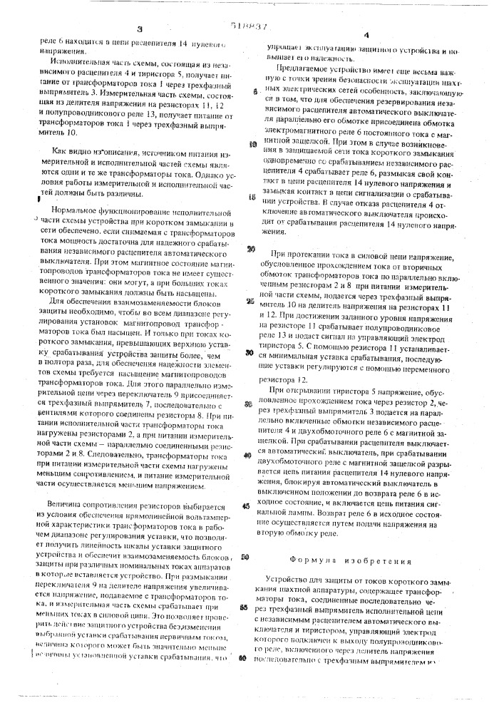 Устройство для защиты от токов короткого замыкания шахтной аппаратуры (патент 518837)