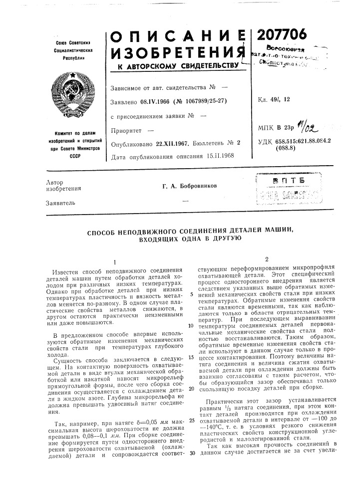 Способ неподвижного соединения деталей машин, входящих одна в другую (патент 207706)