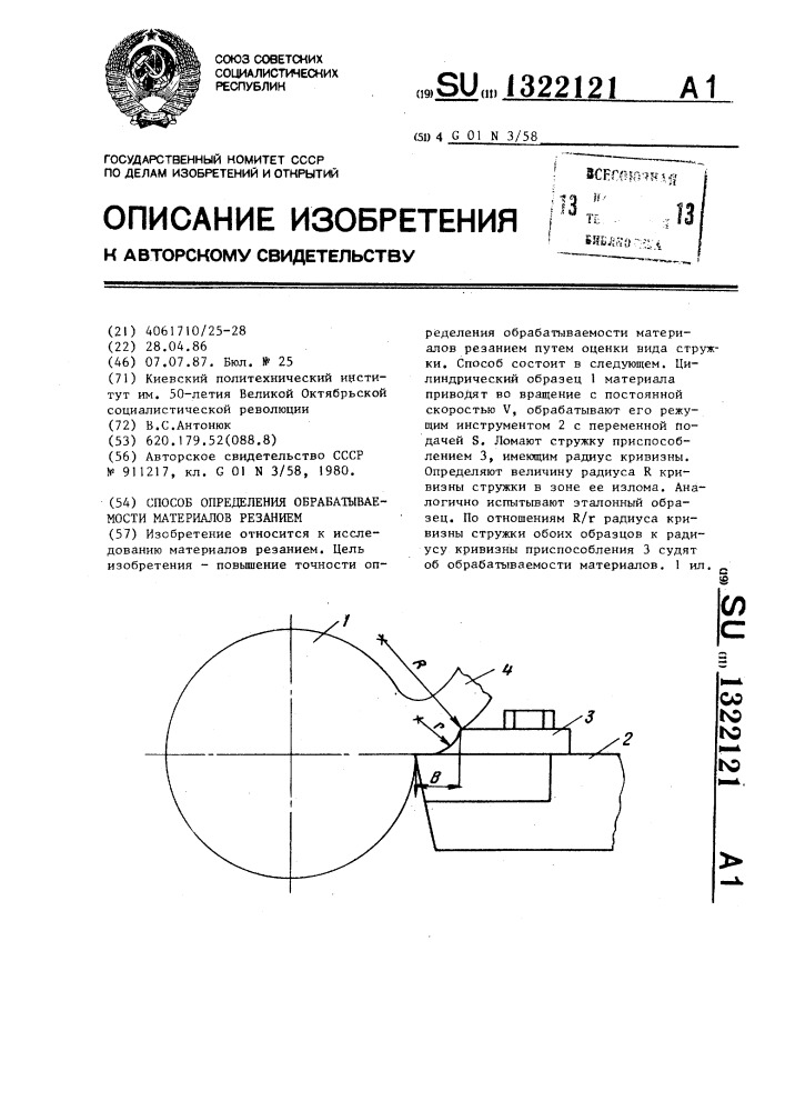 Способ определения обрабатываемости материалов резанием (патент 1322121)