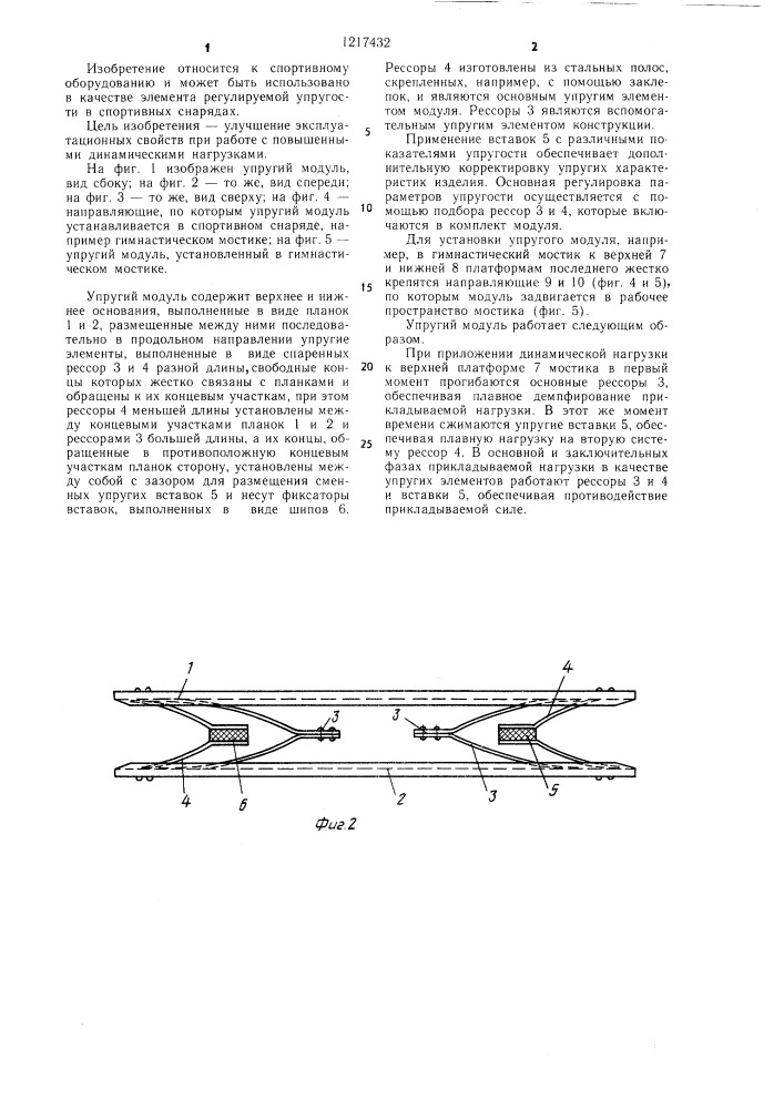 Упругий модуль преимущественно для спортивных снарядов (патент 1217432)