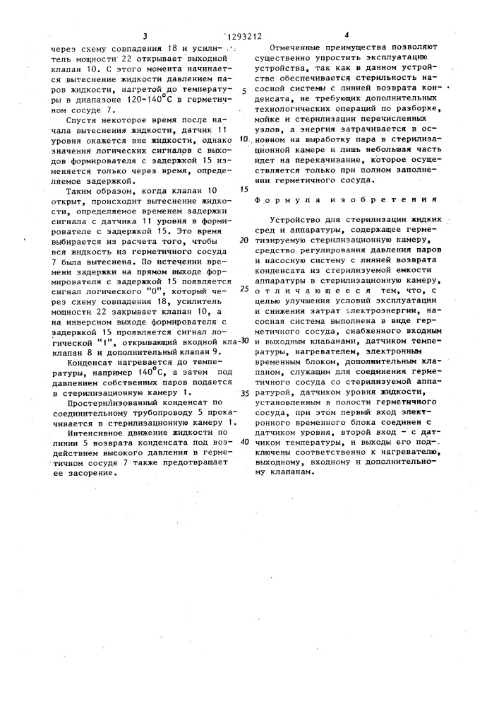 Устройство для стерилизации жидких сред и аппаратуры (патент 1293212)